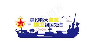 建设强大海军 捍卫祖国领海图片