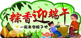 粽香迎端午图片