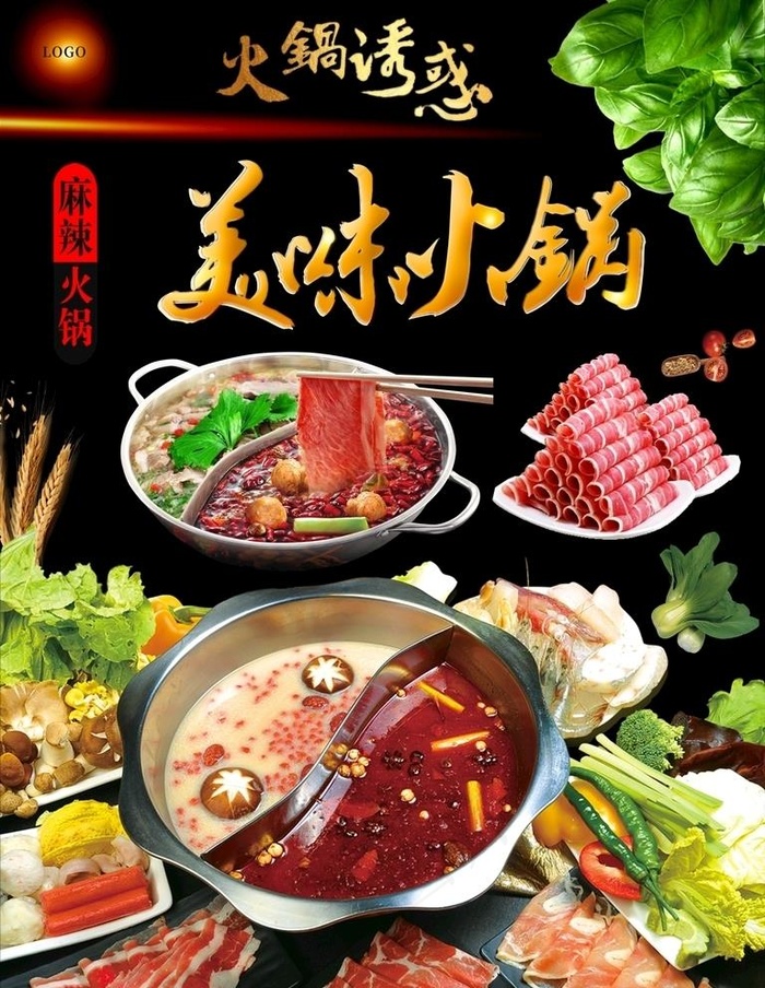 美味火锅图片(210X297)cdr矢量模版下载