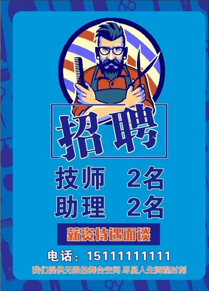 美发招聘图片cdr矢量模版下载