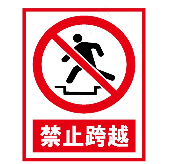 禁止跨越图片ai矢量模版下载