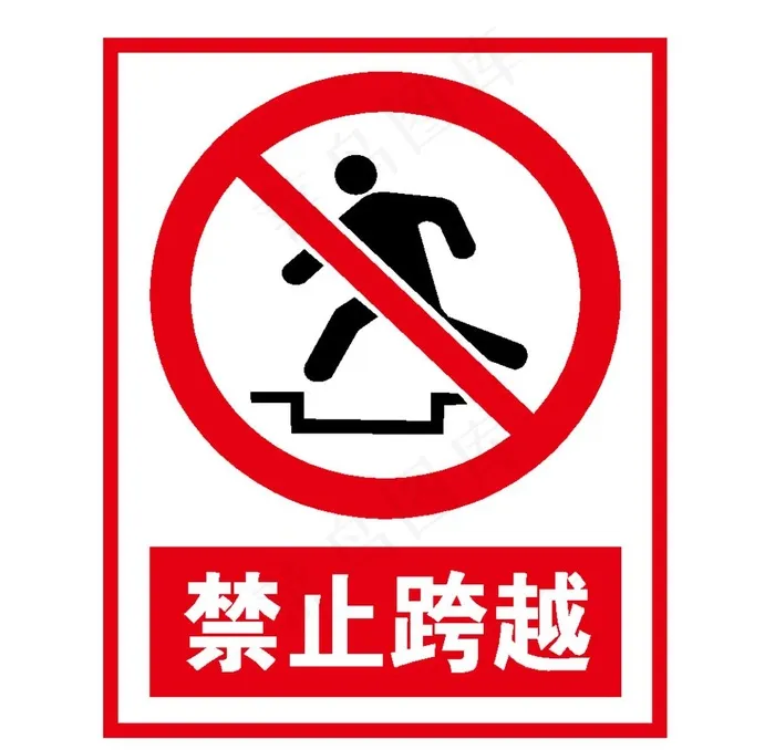 禁止跨越图片ai矢量模版下载