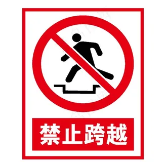 禁止跨越图片 禁止跨越图片
