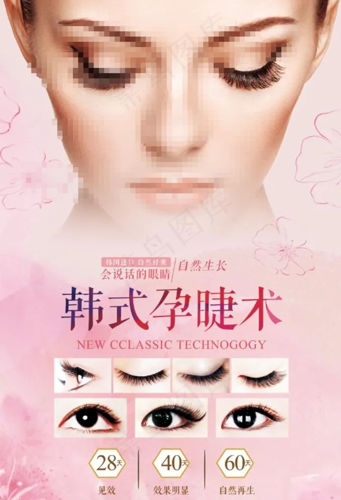 孕睫术图片psd模版下载
