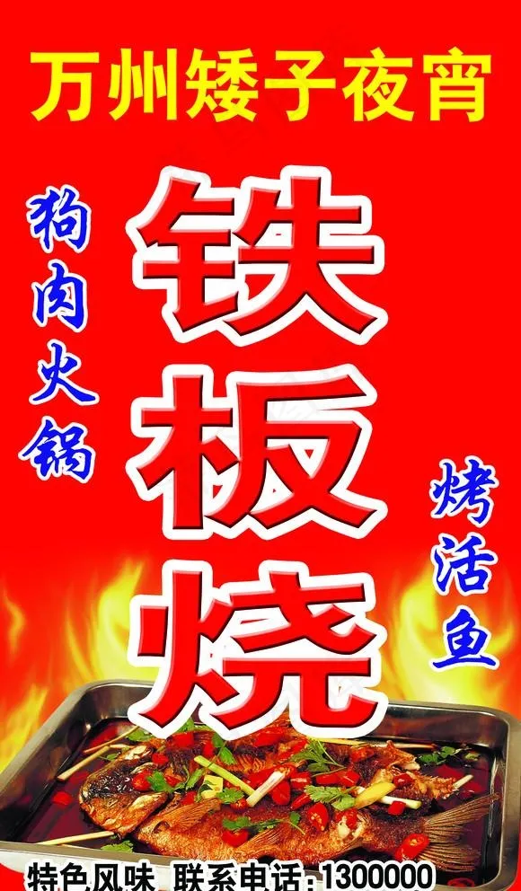 铁板烧图片(2409X4252(DPI:72))psd模版下载
