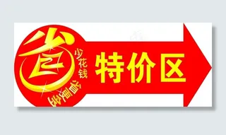 特价区图片