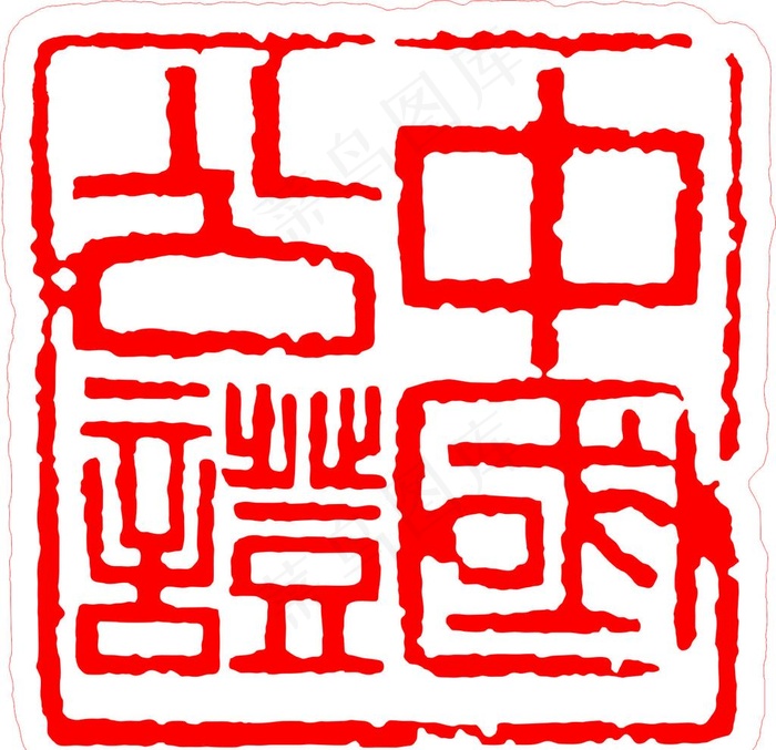 中国公证章图片cdr矢量模版下载