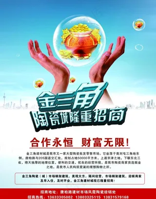 金三角招商海报图片
