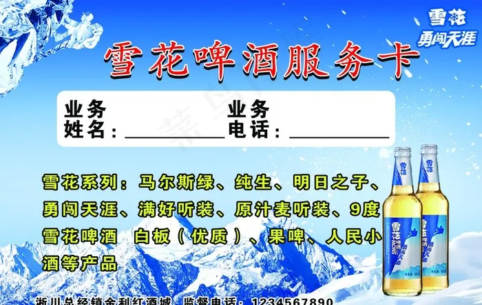 雪花啤酒服务卡图片psd模版下载