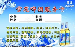 雪花啤酒服务卡图片