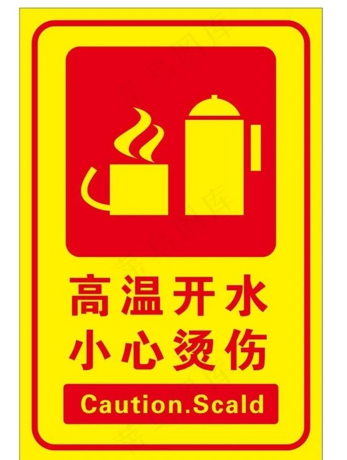 高温开水 小心烫伤图片cdr矢量模版下载