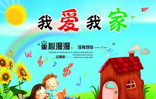 我爱我家卡通宣传画图片