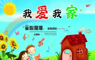 我爱我家卡通宣传画图片