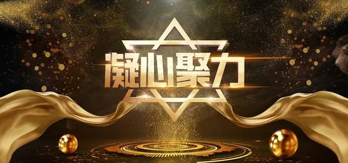 年会颁奖展板图片