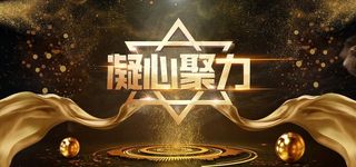 年会颁奖展板图片