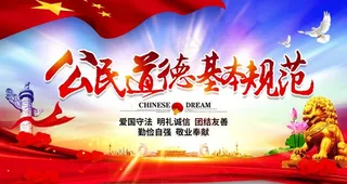 道德基本规范图片