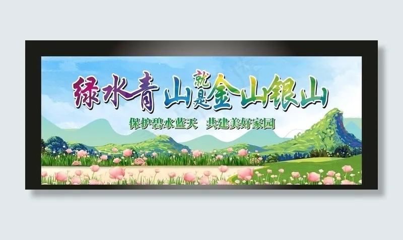 绿水青山就是金山银山图片(11000X5000)cdr矢量模版下载