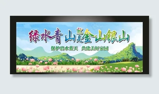 绿水青山就是金山银山图片 绿水青山就是金山银山图片