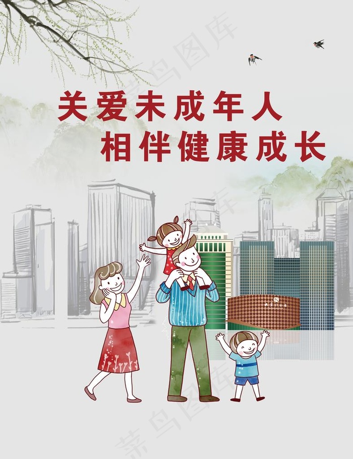 未成年人 关注未成年人 保护未图片(4724X5906(DPI:150))psd模版下载