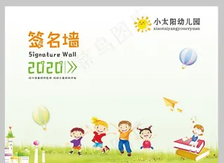 幼儿园签到墙图片