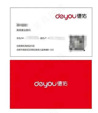 德佑房产  德佑名片图片