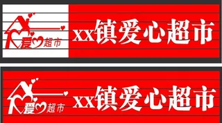爱心超市图片