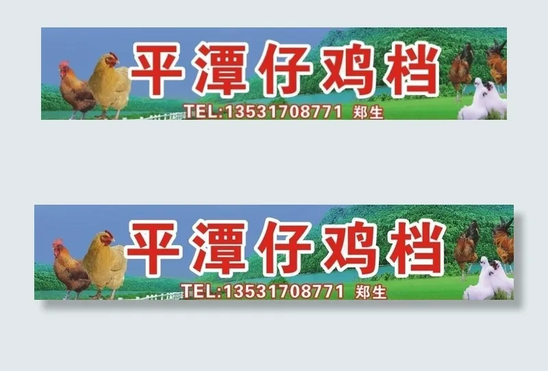 平潭仔鸡档图片(3350X750)cdr矢量模版下载