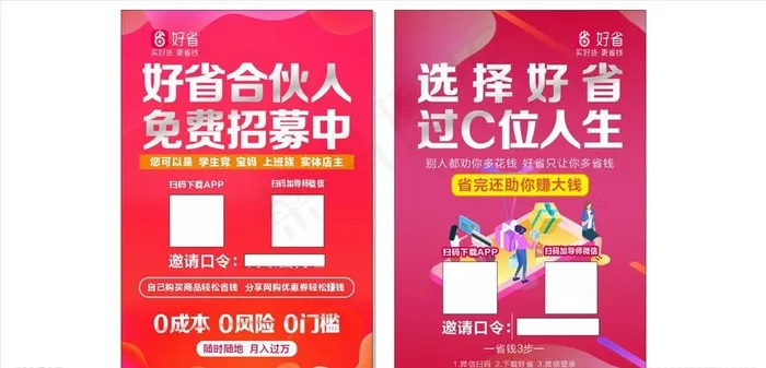 好省招募合伙人宣传单图片cdr矢量模版下载