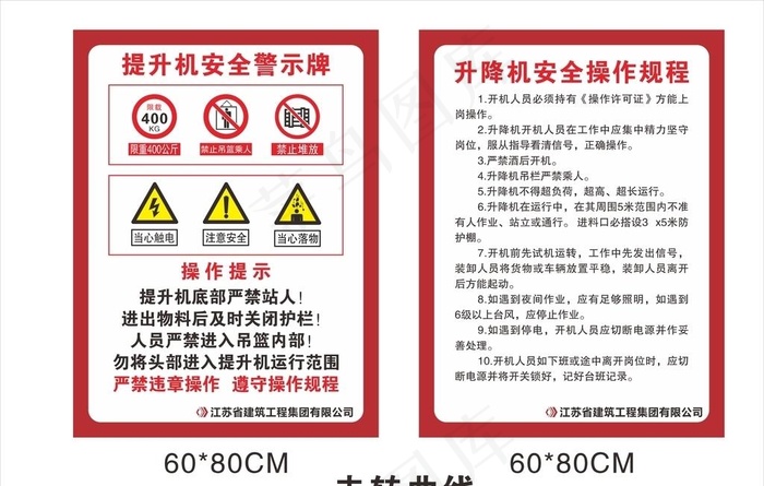 江苏省建提升机安全警示牌 升降图片cdr矢量模版下载