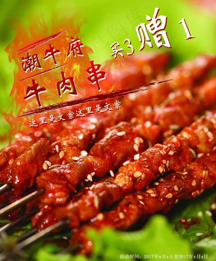 牛肉 烧烤图片(2268X2835(DPI:72))psd模版下载