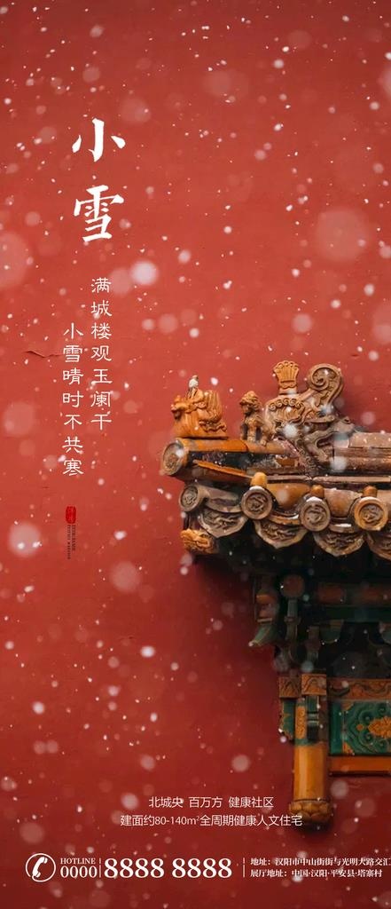 小雪二十四节气微信转发图图片psd模版下载
