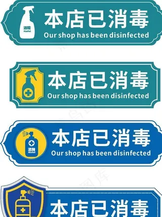 本店已消毒图片