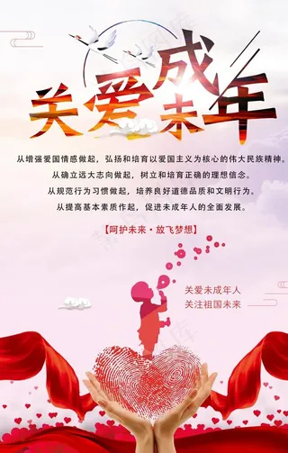关爱未成年人图片