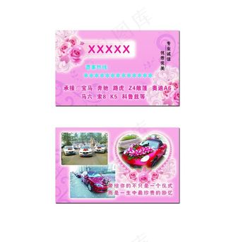 婚车名片 婚庆名片 出租车名片图片