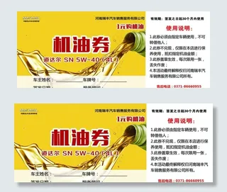 机油券图片