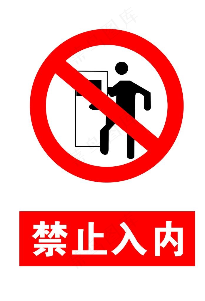 禁止入内图片psd模版下载