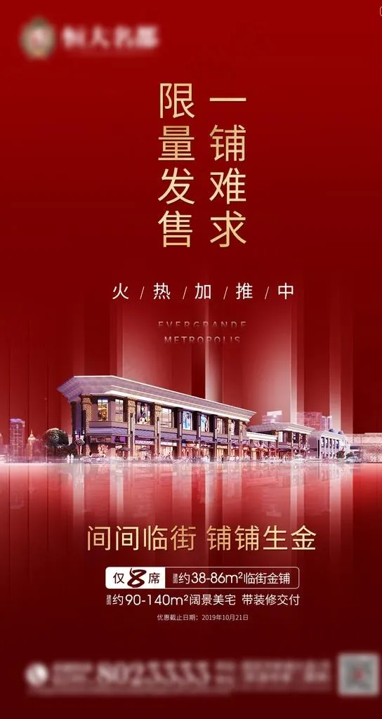 地产商铺加推微信刷屏稿图片psd模版下载