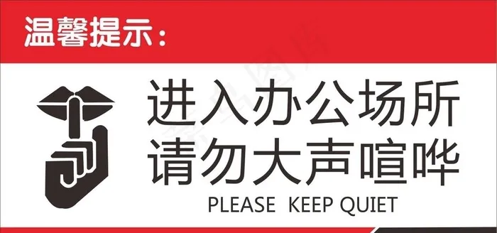 请勿大声喧哗图片cdr矢量模版下载