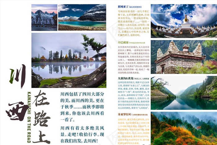 川西在路上旅行画册排版单页图片ai矢量模版下载