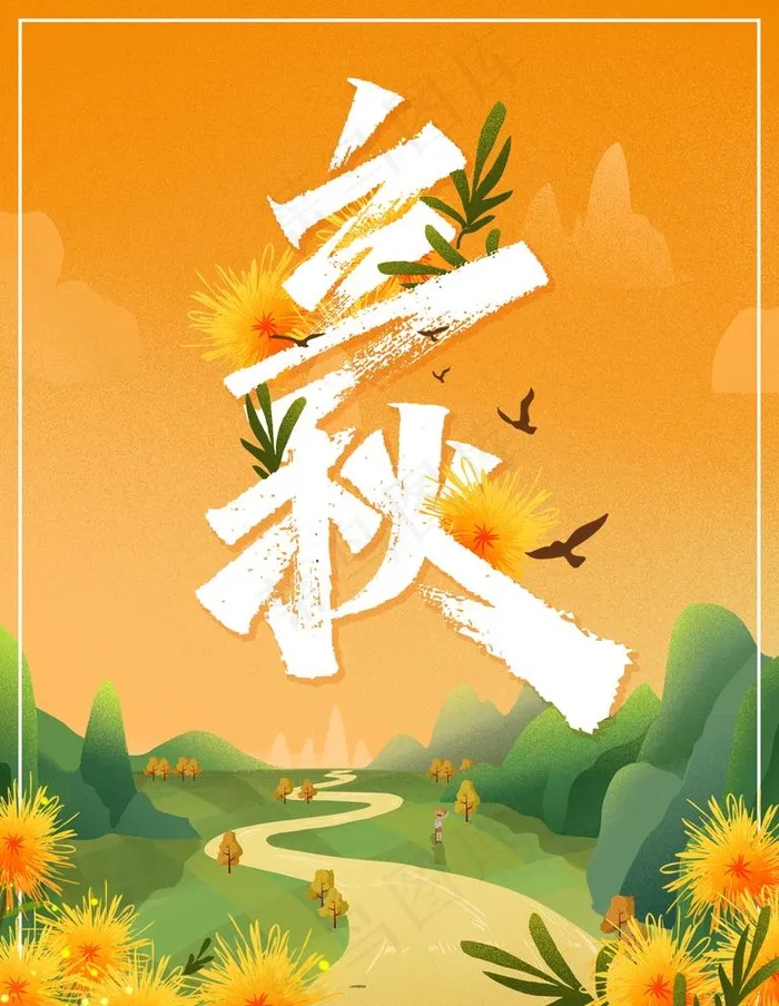 立秋图片(3543X4724(DPI:150))psd模版下载
