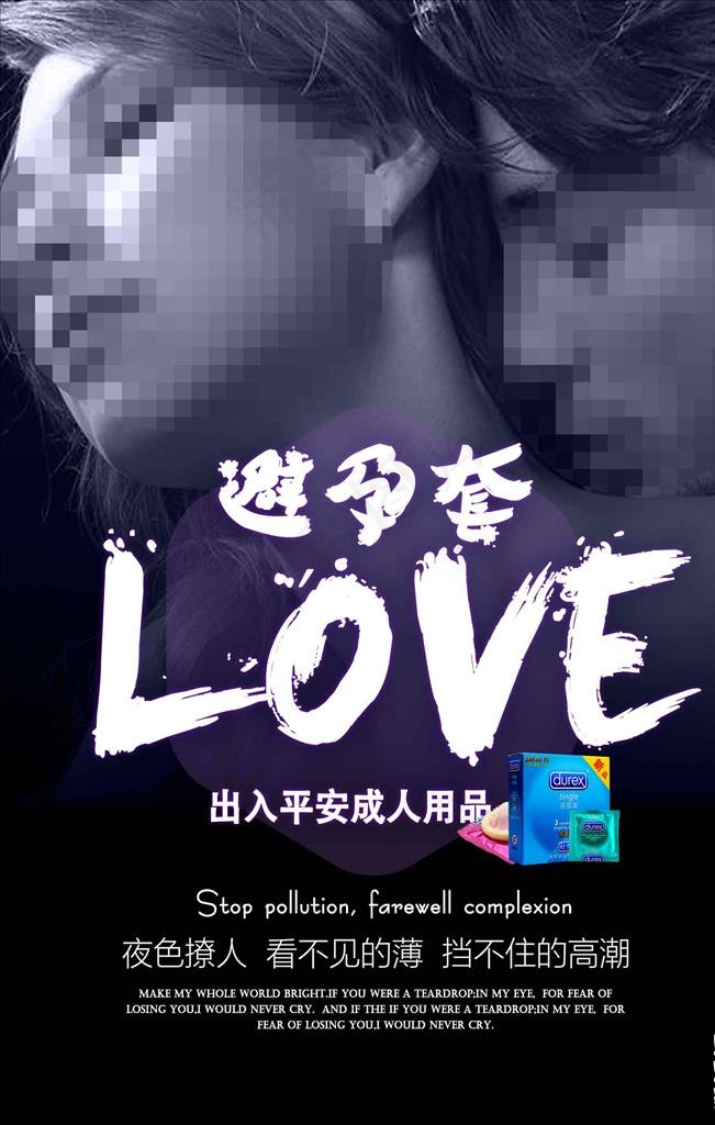 成人用品避孕套海报图片