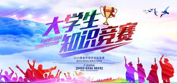 大学生知识竞赛活动校园活动海报图片(7087X3543(DPI:300))psd模版下载