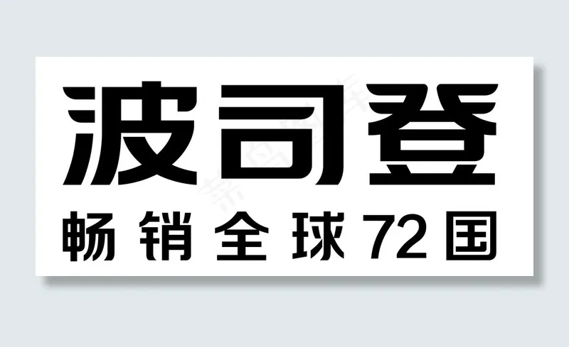 波司登logo图片ai矢量模版下载