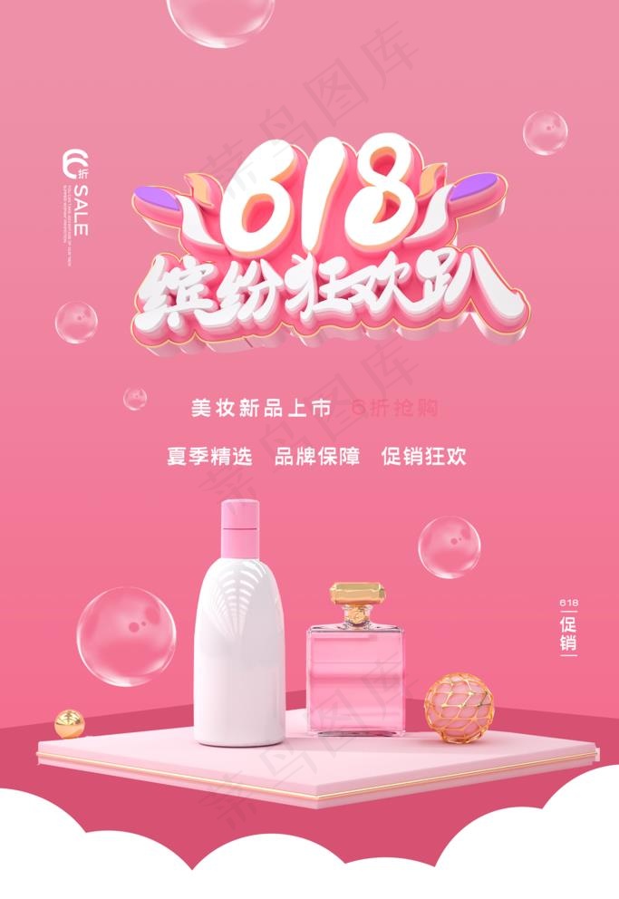 618狂欢图片(3543X5315(DPI:150))psd模版下载