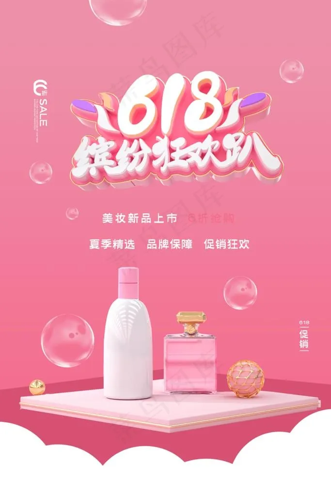 618狂欢图片(3543X5315(DPI:150))psd模版下载