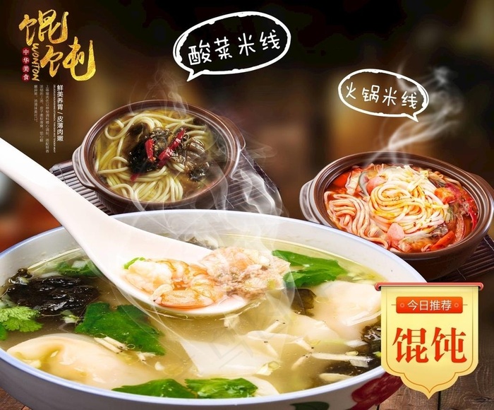 馄饨海报图片(2835X2438(DPI:72))psd模版下载