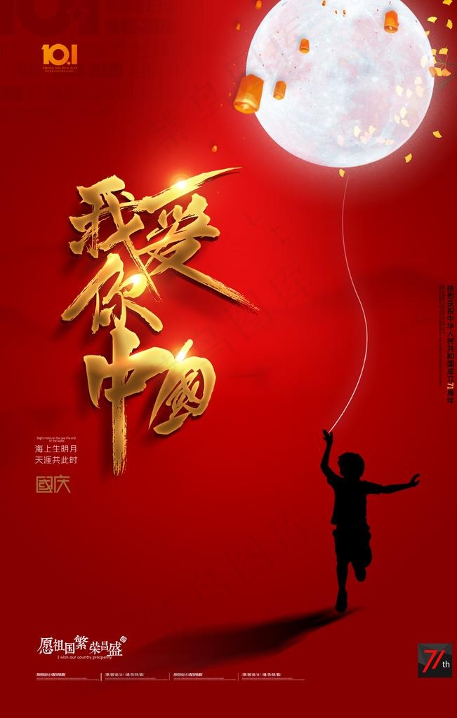 中秋国庆图片(2362X3543(DPI:200))psd模版下载