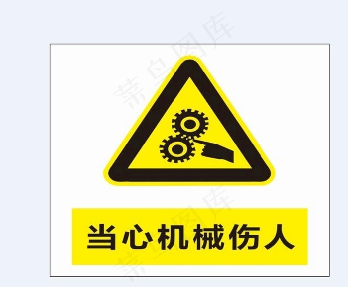当心机械伤人图片cdr矢量模版下载