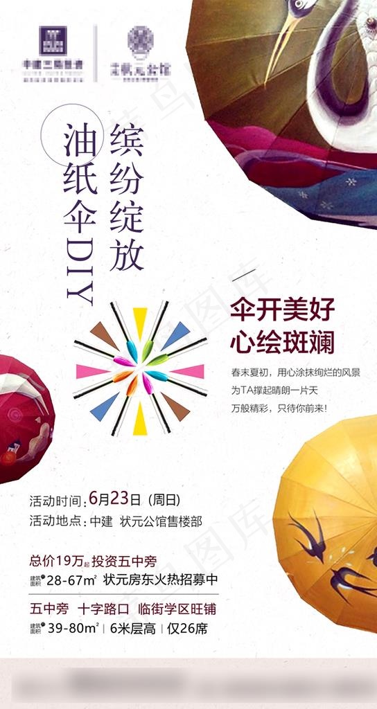 油纸伞DIY海报图片(3322X5906(DPI:300))psd模版下载