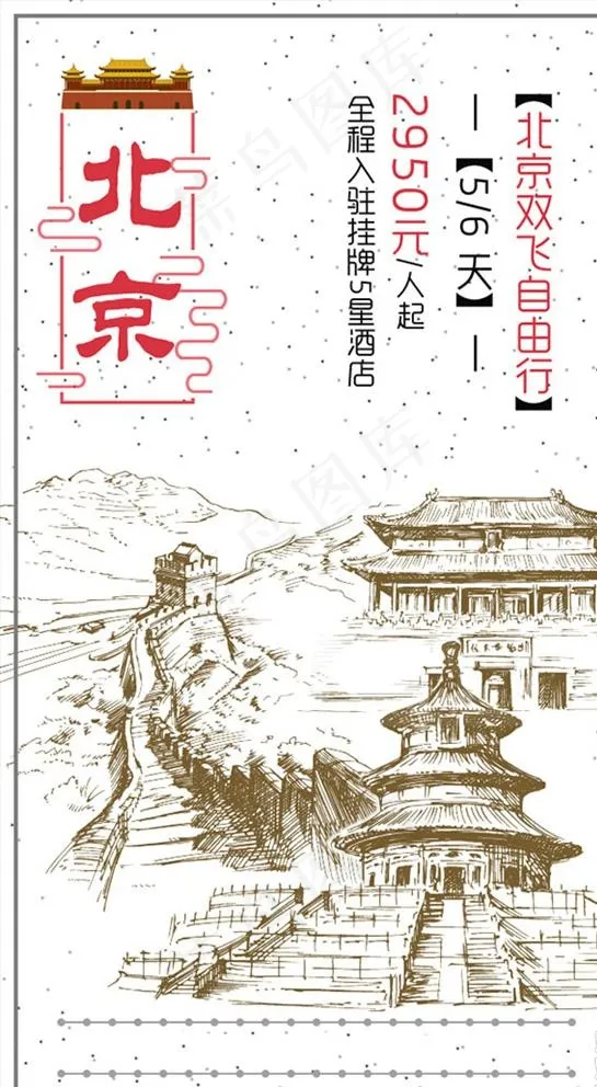 手绘素描北京旅游平面海报PSD图片psd模版下载